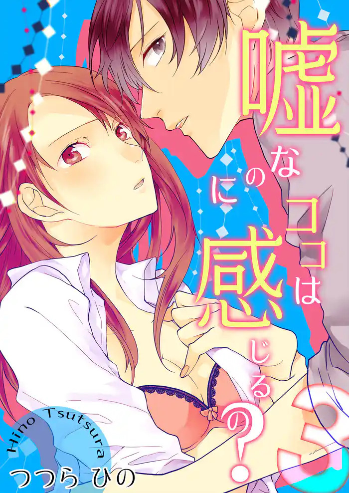 嘘なのにココは感じるの? 第3巻
