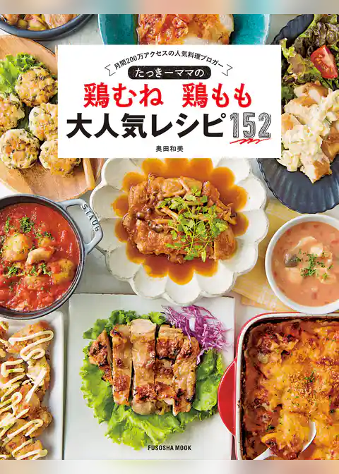 たっきーママの鶏むね鶏もも大人気レシピ１５２