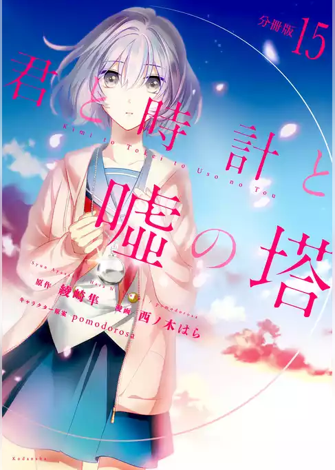 君と時計と嘘の塔　分冊版