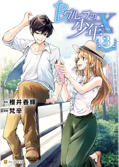 Bグループの少年X