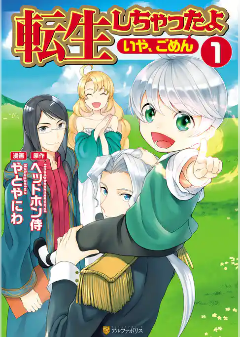 転生しちゃったよ（いや、ごめん）