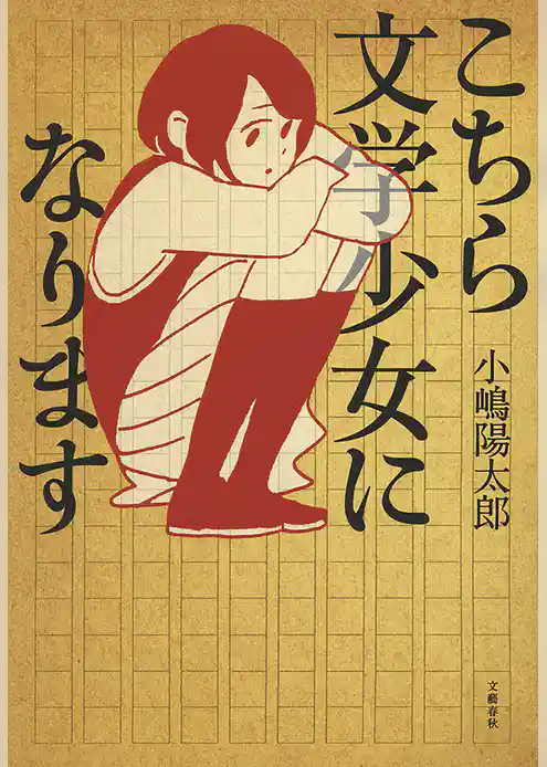 こちら文学少女になります
