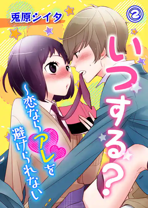 いつする？～恋ならアレを避けられない