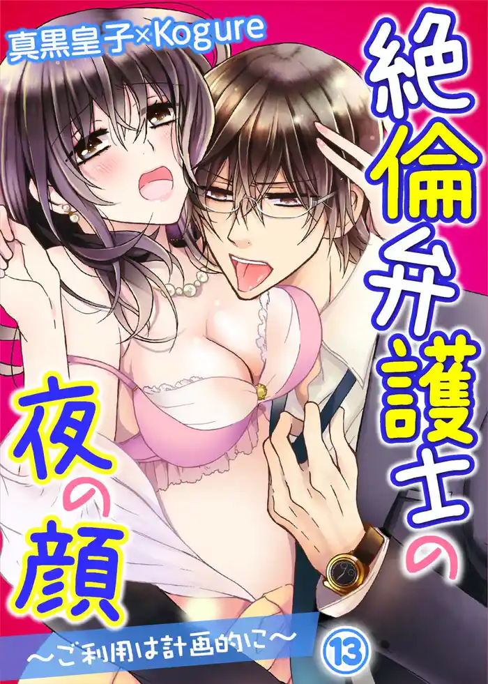 絶倫弁護士の夜の顔～ご利用は計画的に～ 13巻