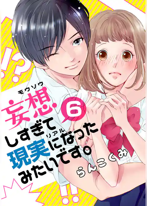 妄想しすぎて現実になったみたいです。