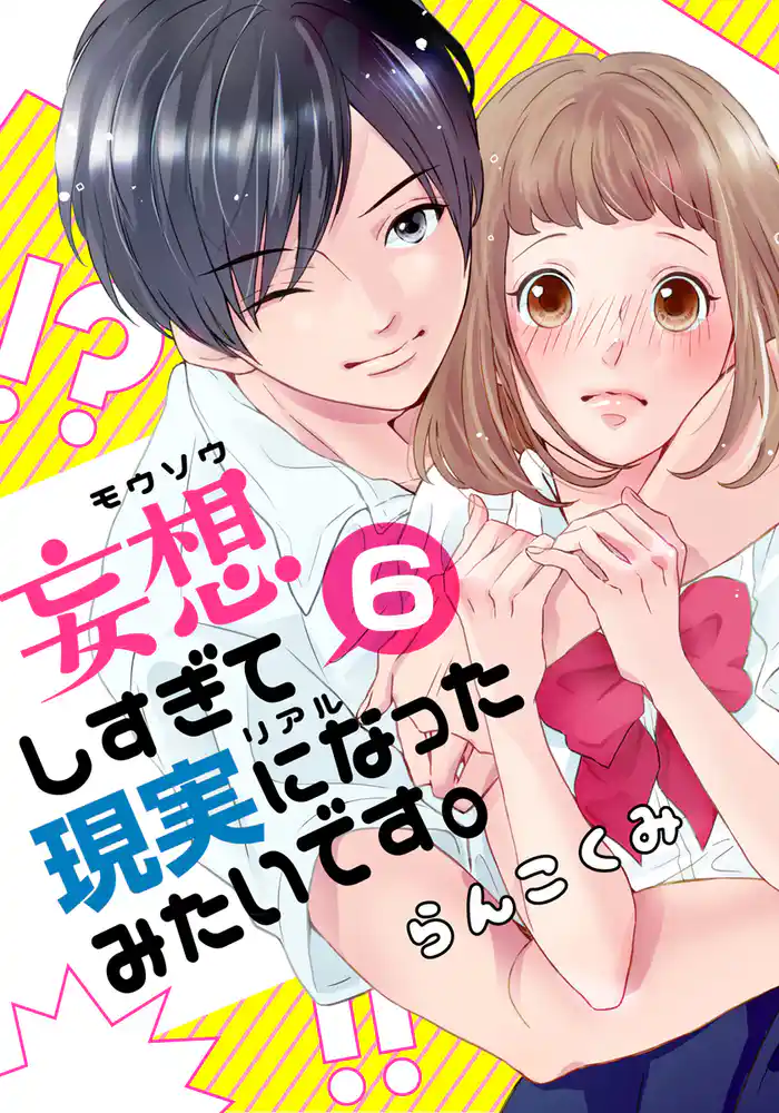 妄想しすぎて現実になったみたいです。 6巻