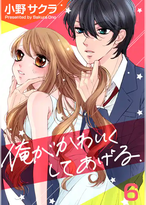 俺がかわいくしてあげる