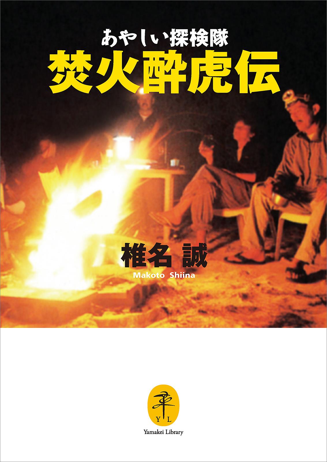 ヤマケイ文庫　あやしい探検隊　焚火酔虎伝