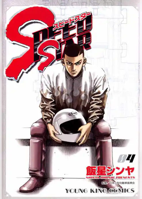 スピードスター