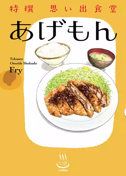 特撰思い出食堂 あげもん