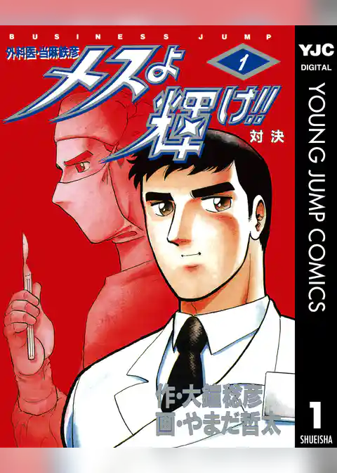 メスよ輝け！！