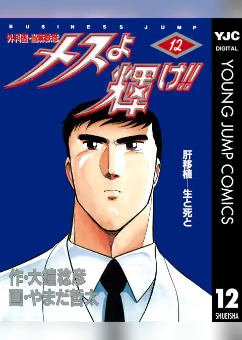 メスよ輝け！！