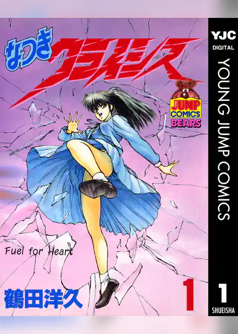 なつきクライシス