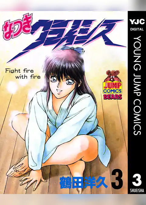 なつきクライシス 3