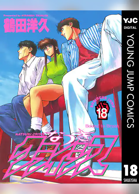 なつきクライシス