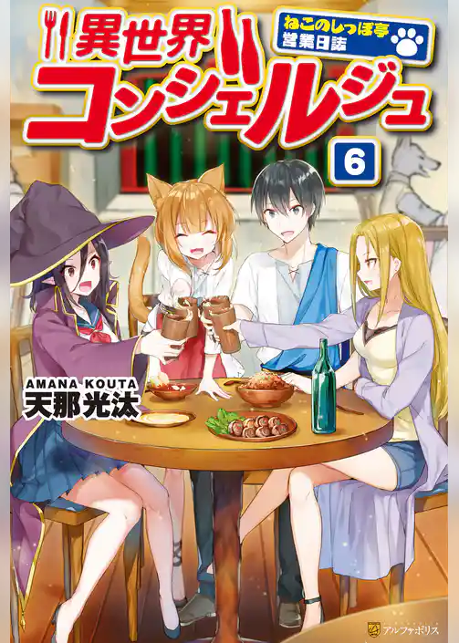 異世界コンシェルジュ～ねこのしっぽ亭営業日誌～