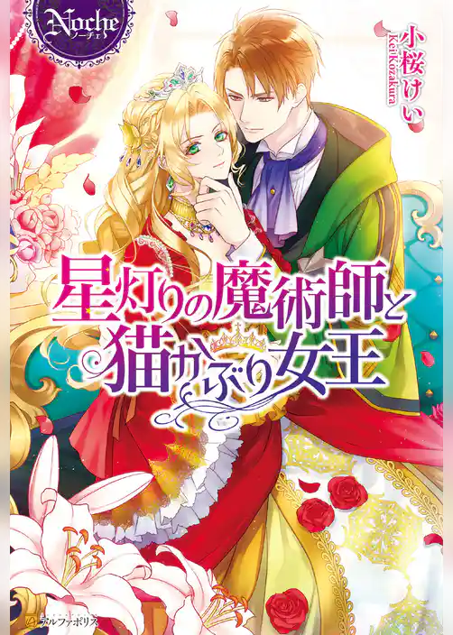 星灯りの魔術師と猫かぶり女王