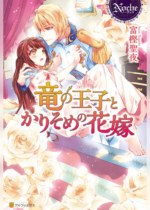 竜の王子とかりそめの花嫁