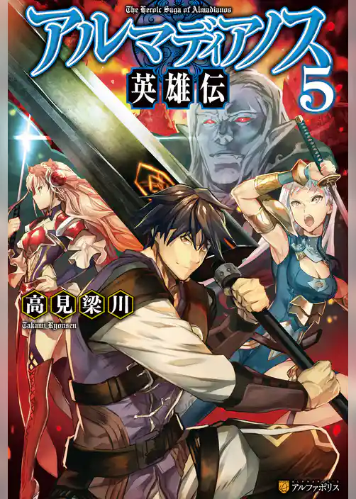 アルマディアノス英雄伝