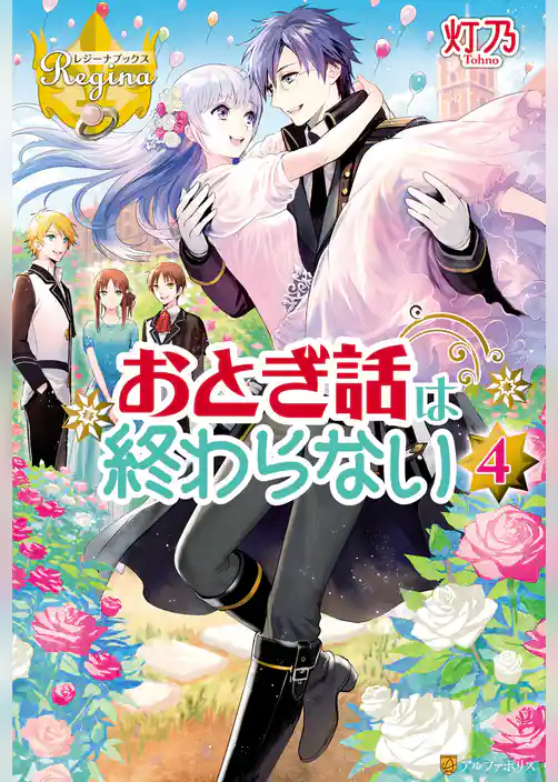 おとぎ話は終わらない