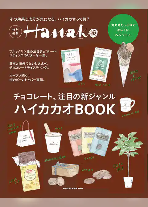 Hanako特別編集　ハイカカオＢＯＯＫ