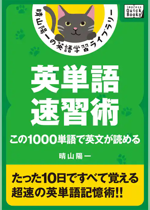 英単語速習術 ――この1000単語で英文が読める
