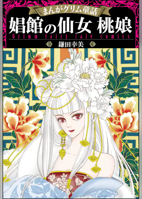 まんがグリム童話 娼館の仙女 桃娘