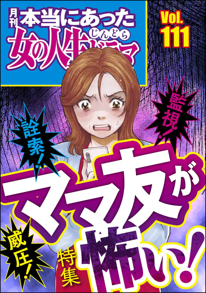 本当にあった女の人生ドラマ詮索！ 監視！ 威圧！ ママ友が怖い！　Vol.111