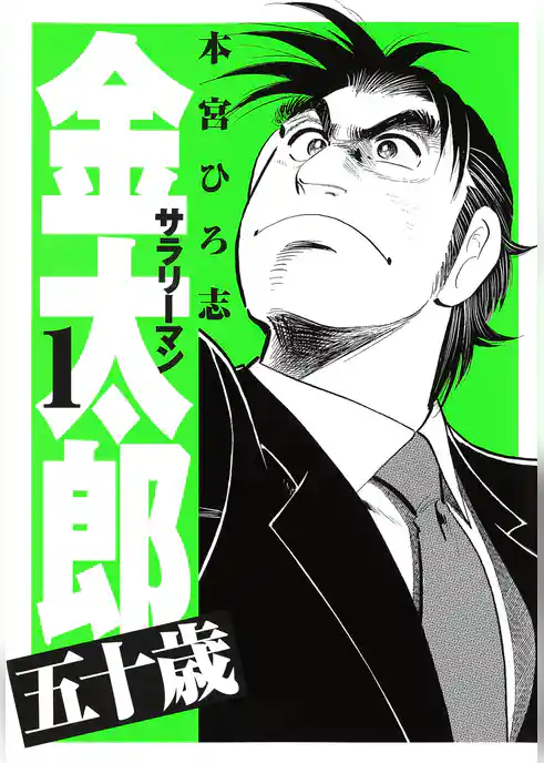 サラリーマン金太郎五十歳