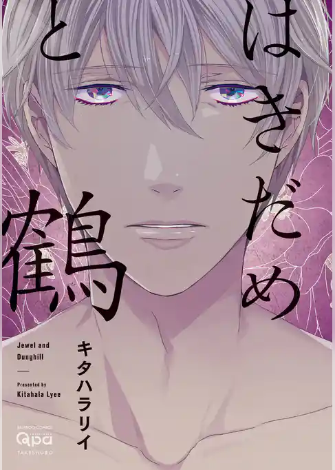 はきだめと鶴【電子限定特典付き】