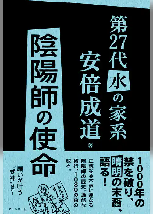 第27代水の家系安倍成道　陰陽師の使命