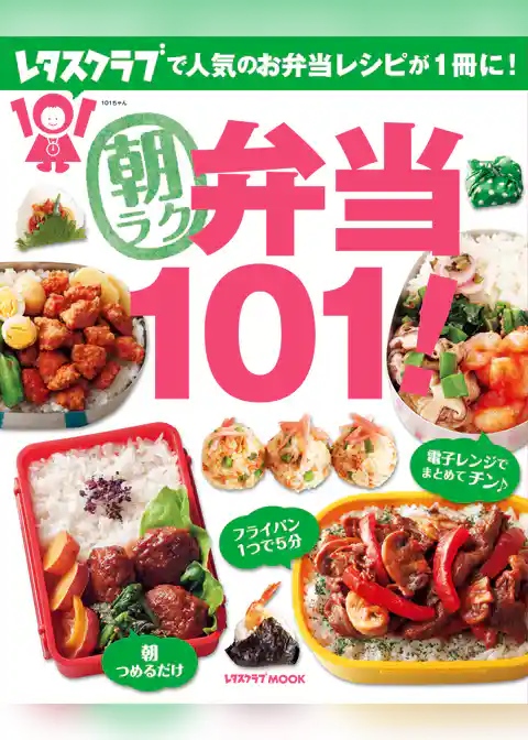 朝ラク弁当１０１！
