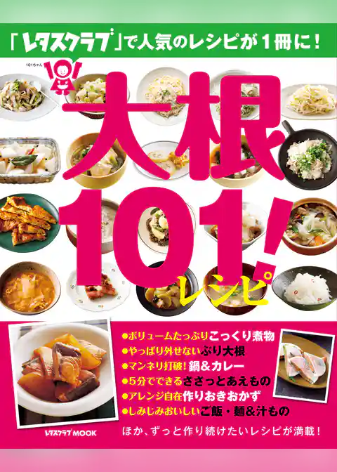 大根１０１！レシピ