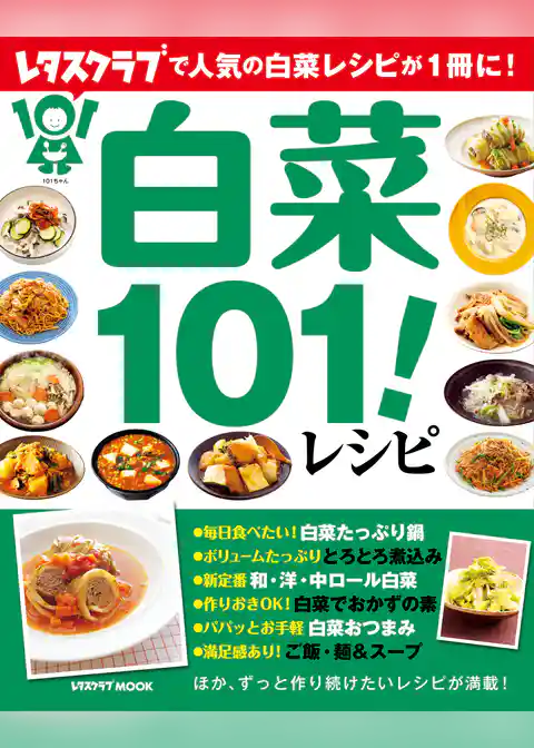 白菜１０１！レシピ