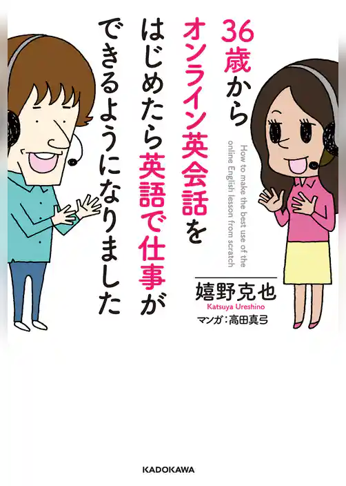 ３６歳からオンライン英会話をはじめたら英語で仕事ができるようになりました