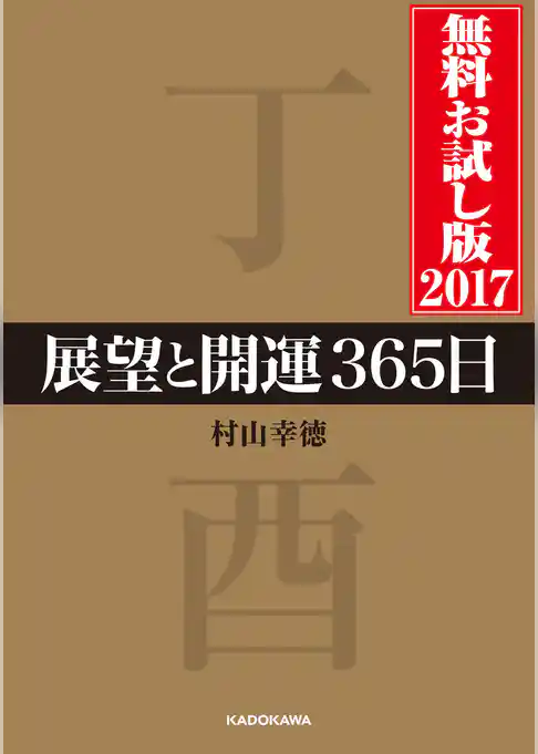 展望と開運２０１７