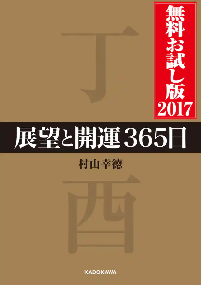 展望と開運３６５日　無料お試し版２０１７