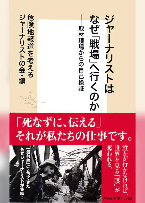 ジャーナリストはなぜ「戦場」へ行くのか――取材現場からの自己検証