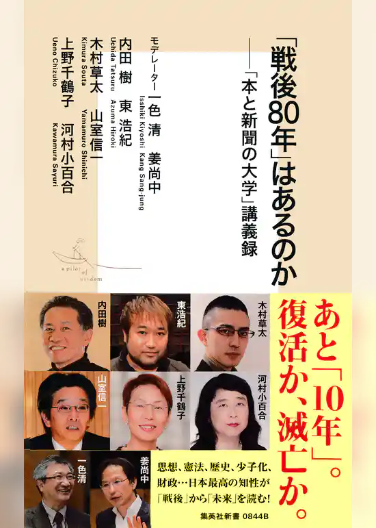「戦後80年」はあるのか――「本と新聞の大学」講義録
