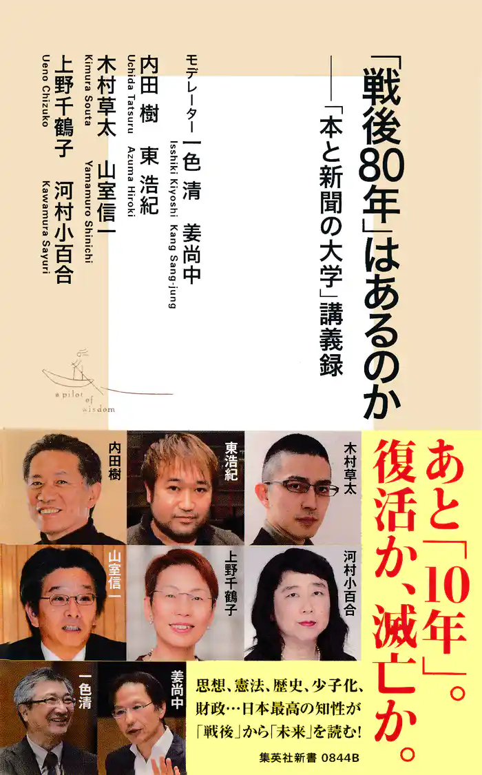 「戦後80年」はあるのか――「本と新聞の大学」講義録
