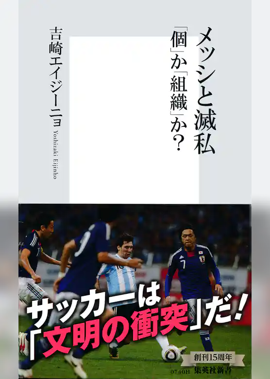 メッシと滅私　「個」か「組織」か？