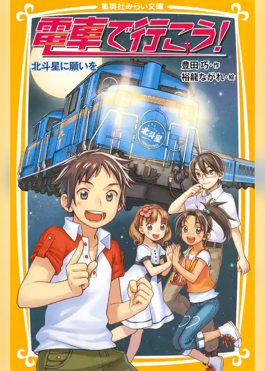 電車で行こう！　北斗星に願いを