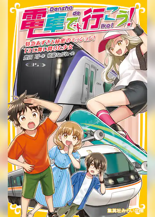 電車で行こう！