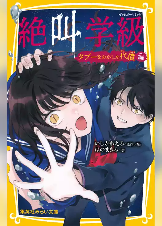 みらい文庫版　絶叫学級