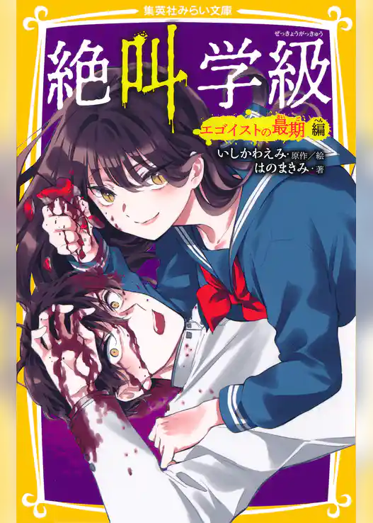 みらい文庫版　絶叫学級