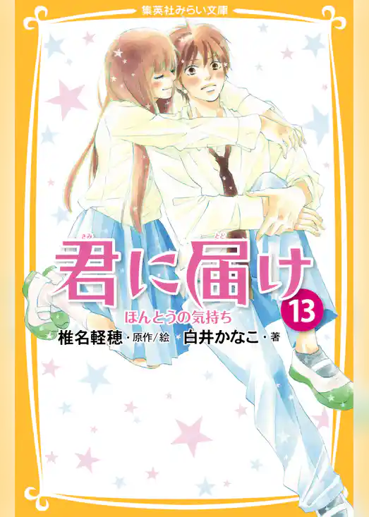 みらい文庫版　君に届け