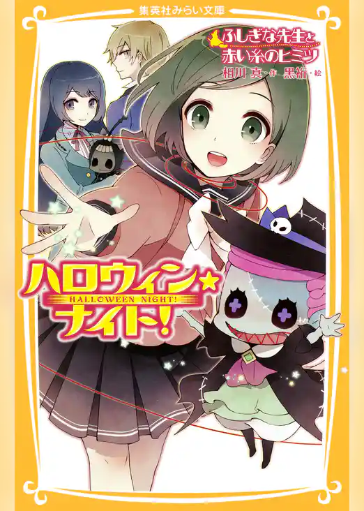 ハロウィン★ナイト！