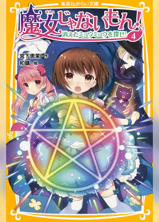 魔女じゃないもん！