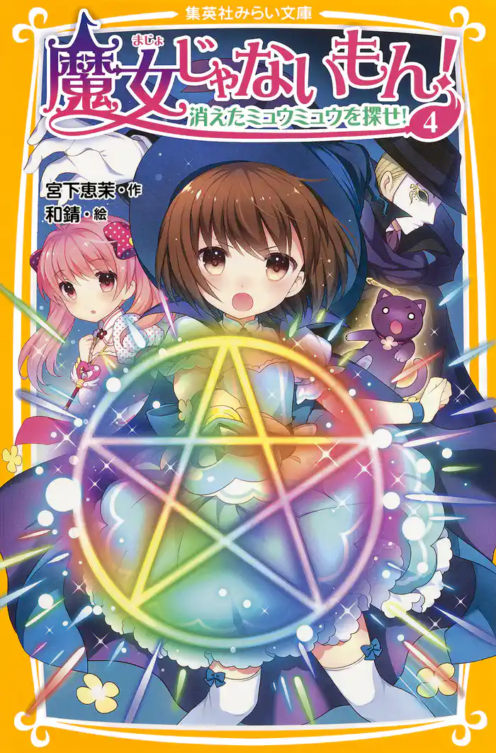 魔女じゃないもん！ ４　消えたミュウミュウを探せ！