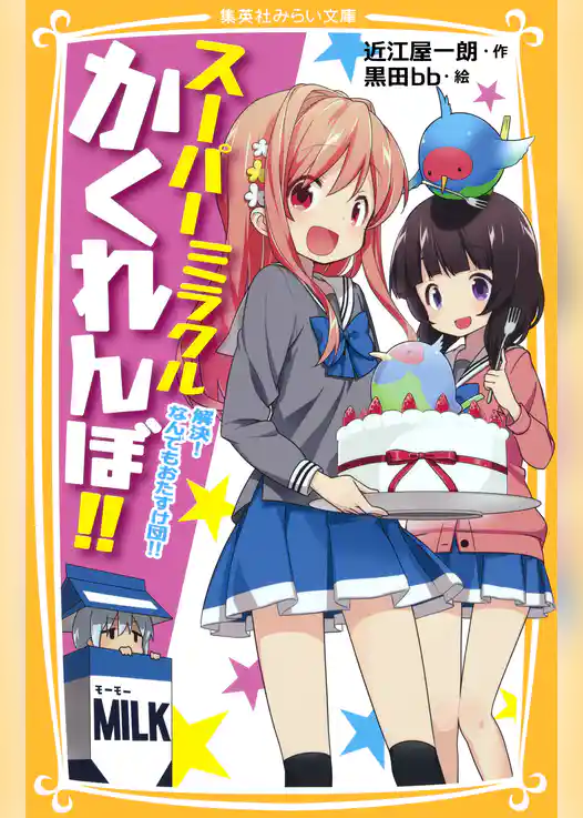 スーパーミラクルかくれんぼ！！